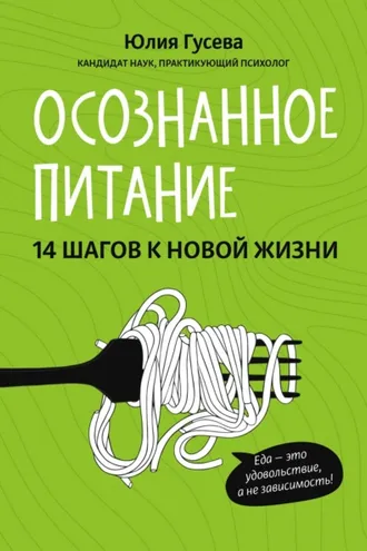 Обложка книги «Осознанное питание. 14 шагов к новой жизни»