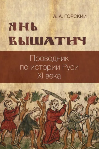 Обложка книги «Янь Вышатич: проводник по истории Руси XI века»