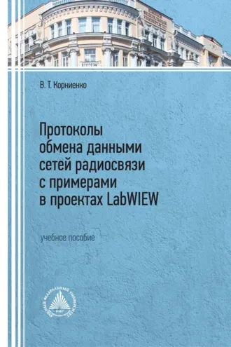 Обложка книги «Протоколы обмена данными сетей радиосвязи с примерами в проектах LabWIEW»