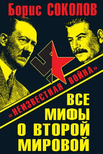 Обложка книги «Все мифы о Второй мировой. «Неизвестная война»»