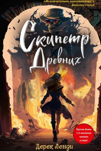 Обложка книги «Скипетр Древних»