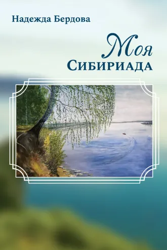 Обложка книги «Моя Сибириада»
