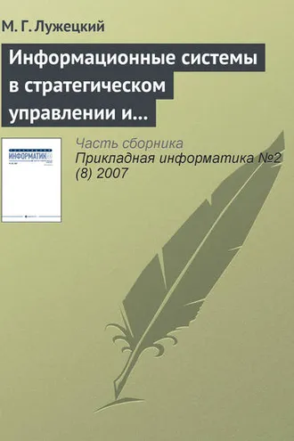 Обложка книги «Информационные системы в стратегическом управлении и интеграции средств электронной коммерции»
