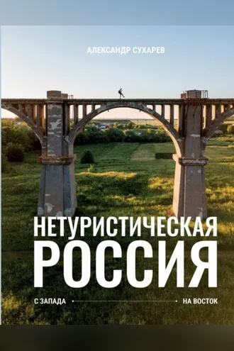 Обложка книги «Нетуристическая Россия. С запада на восток»