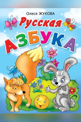 Обложка книги «Русская азбука»