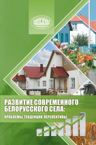 Обложка книги «Развитие современного белорусского села: проблемы, тенденции, перспективы»