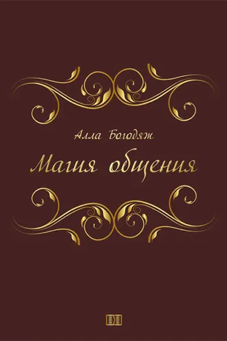 Обложка книги «Магия общения»