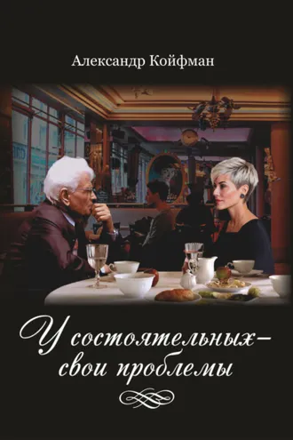 Обложка книги «У состоятельных – свои проблемы»