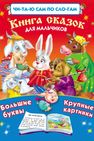 Обложка книги «Книга сказок для мальчиков»