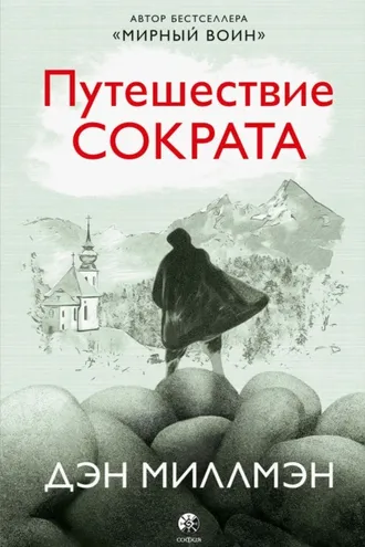 Обложка книги «Путешествие Сократа»