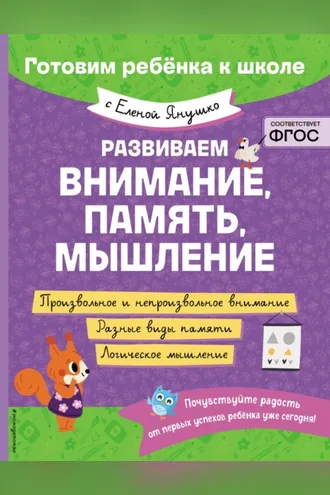 Обложка книги «Развиваем внимание, память, мышление»