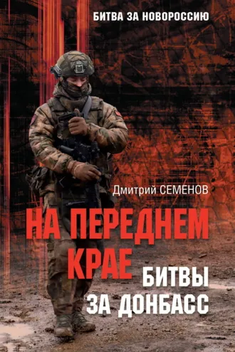 Обложка книги «На переднем крае битвы за Донбасс»
