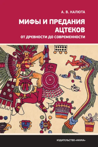 Обложка книги «Мифы и предания ацтеков от древности до современности»
