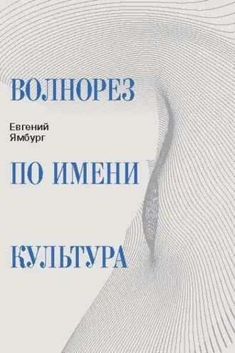 Обложка книги «Волнорез по имени Культура»