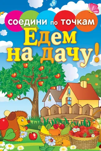 Обложка книги «Едем на дачу!»