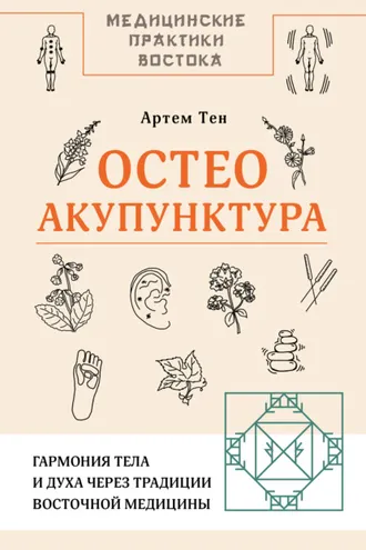 Обложка книги «Остеоакупунктура. Гармония тела и духа через традиции восточной медицины»