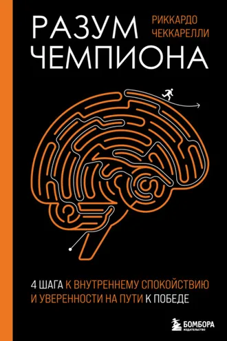 Обложка книги «Разум чемпиона: четыре шага к внутреннему спокойствию и уверенности на пути к победе»