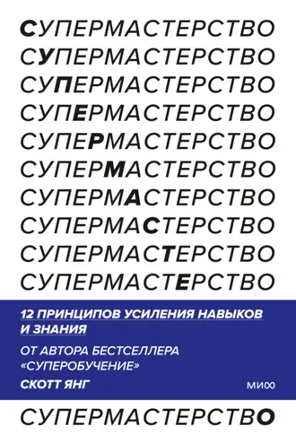 Обложка книги «Супермастерство. 12 принципов усиления навыков и знания»