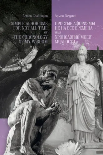 Обложка книги «Простые афоризмы не на все времена, или хронология моей мудрости»
