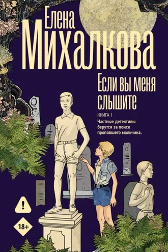 Обложка книги «Если вы меня слышите. Книга 1»
