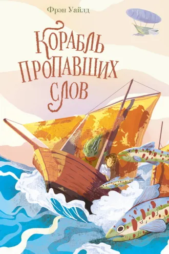 Обложка книги «Корабль пропавших слов»