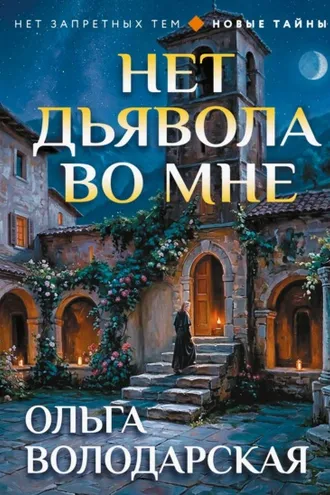 Обложка книги «Нет дьявола во мне»