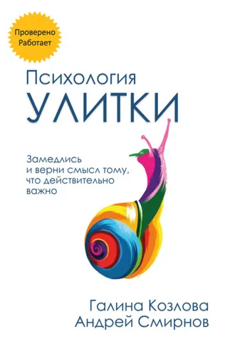 Обложка книги «Психология улитки»