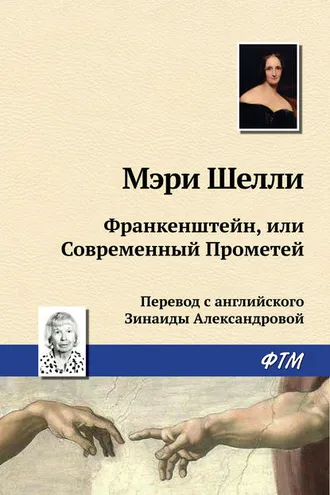 Обложка книги «Франкенштейн, или Современный Прометей»