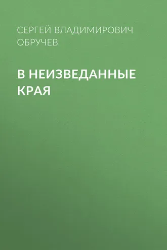 Обложка книги «В неизведанные края»