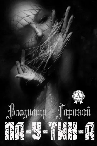 Обложка книги «Па-у-тин-а»