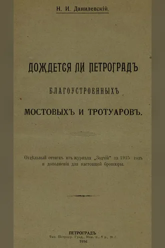 Обложка книги «Дождется ли Петроград благоустроенных мостовых и тротуаров»