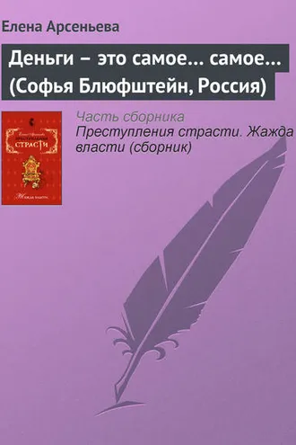 Обложка книги «Деньги – это самое… самое… (Софья Блюфштейн, Россия)»