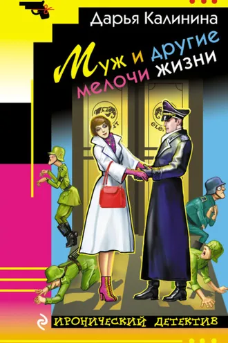 Обложка книги «Муж и другие мелочи жизни»