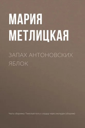 Обложка книги «Запах антоновских яблок»