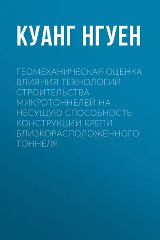 Обложка книги «Геомеханическая оценка влияния технологий строительства микротоннелей на несущую способность конструкции крепи близкорасположенного тоннеля»