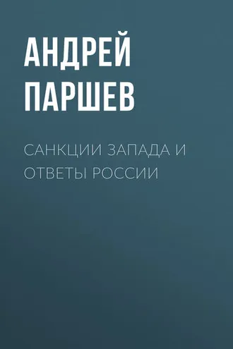 Обложка книги «Санкции Запада и ответы России»