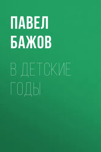 Обложка книги «В детские годы»
