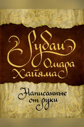 Обложка книги «Рубаи Омара Хайяма, написанные от руки»