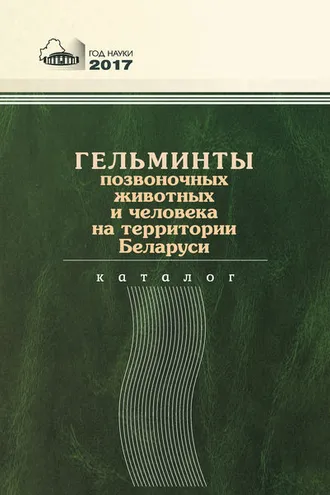 Обложка книги «Гельминты позвоночных животных и человека на территории Беларуси»