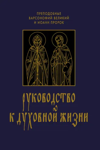 Обложка книги «Руководство к духовной жизни в ответах на вопрошания учеников»