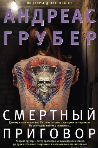 Обложка книги «Смертный приговор»