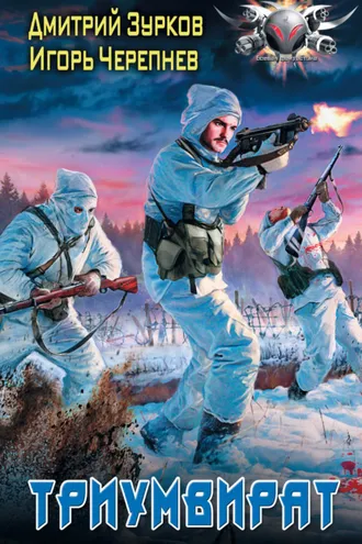 Обложка книги «Триумвират»