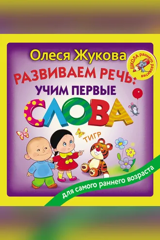 Обложка книги «Развиваем речь: учим первые слова»