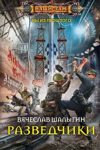 Обложка книги «Разведчики»
