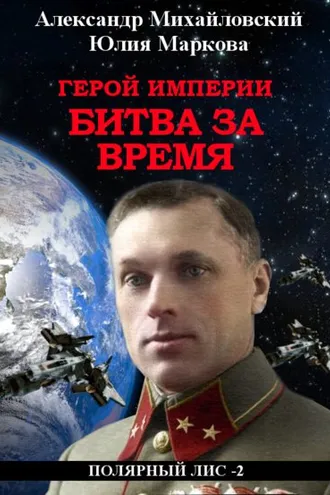 Обложка книги «Герой империи. Битва за время»