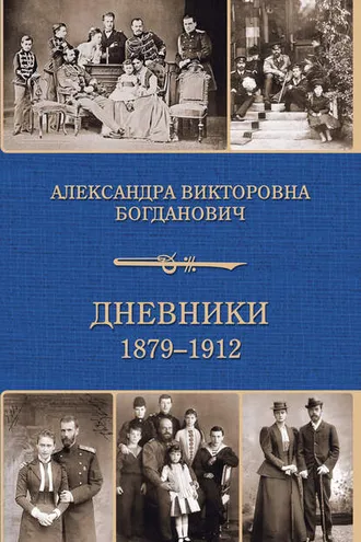 Обложка книги «Дневник 1879-1912 годов»