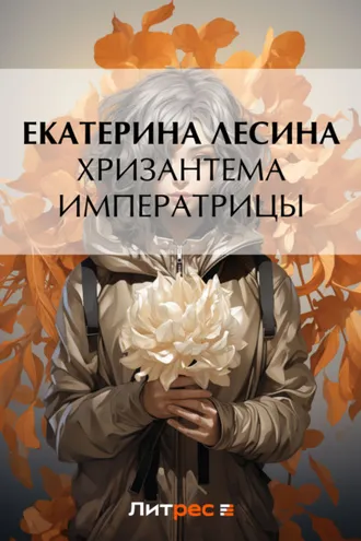 Обложка книги «Хризантема императрицы»