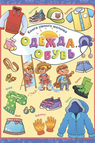 Обложка книги «Одежда. Обувь»