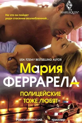 Обложка книги «Полицейские тоже любят»