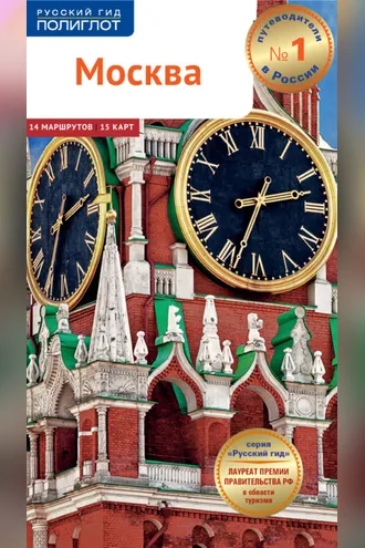 Обложка книги «Москва. Путеводитель»